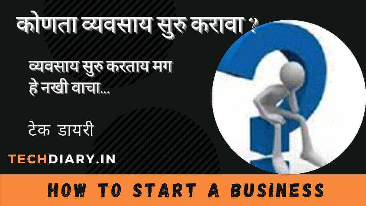 कोणता व्यवसाय सुरु करावा ? | How to Start Business | How to start a business in Marathi
