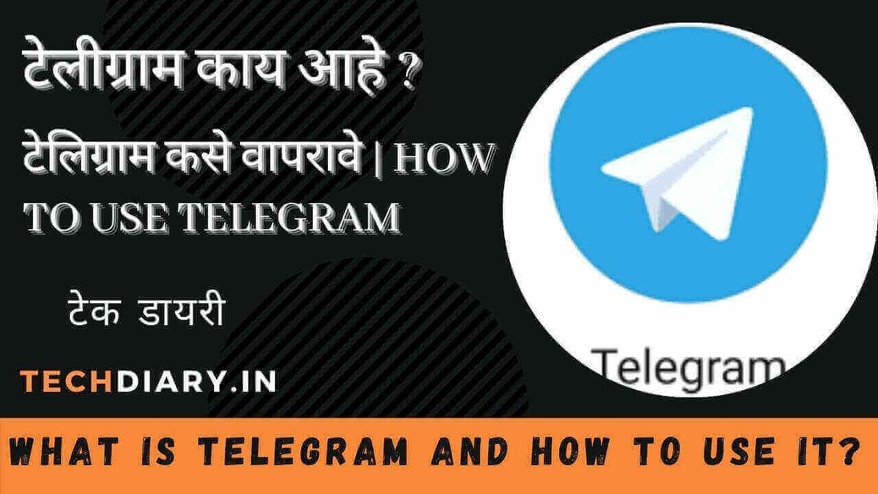 टेलिग्राम कसे वापरावे | How to use telegram