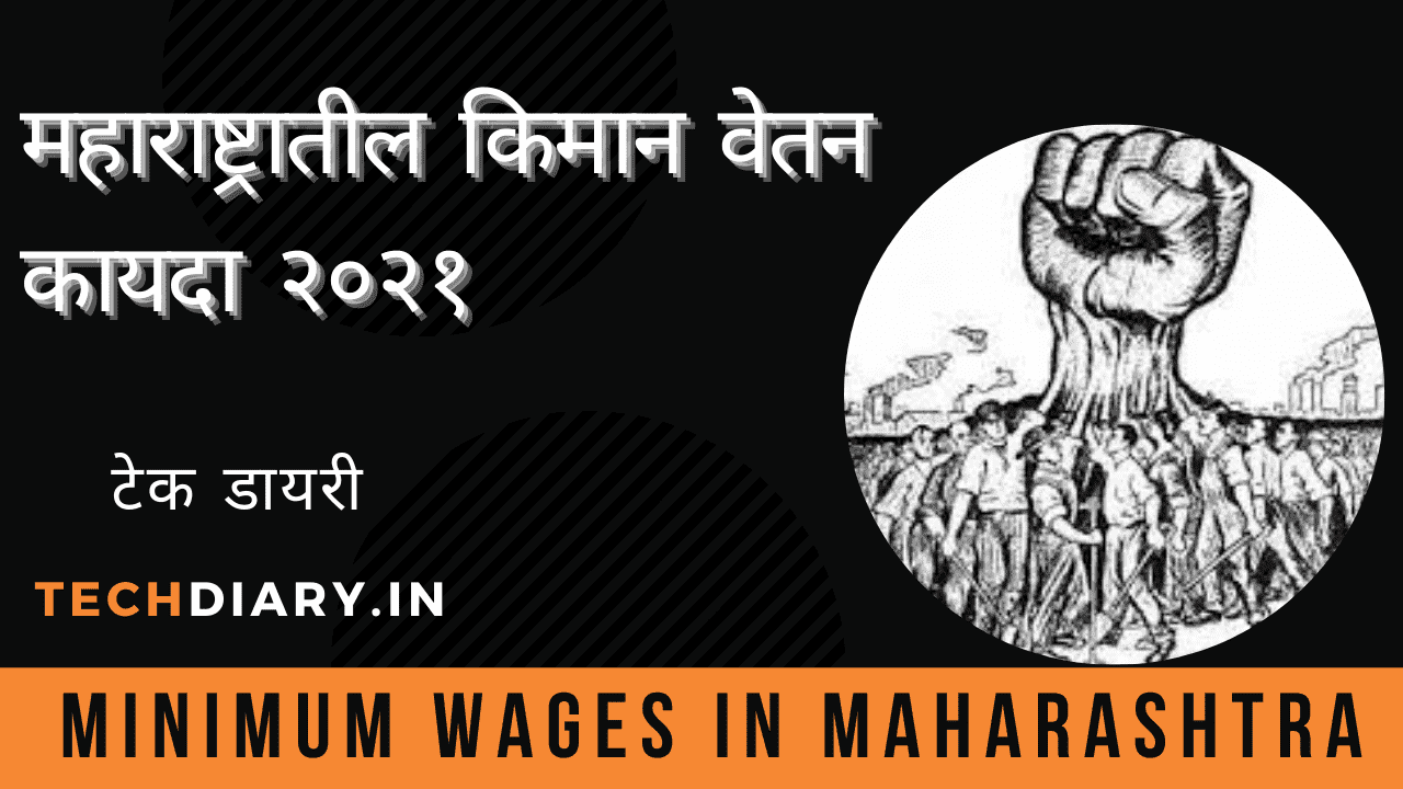 महाराष्ट्र किमान वेतन 2023 Minimum Wages In Maharashtra 2023 किमान