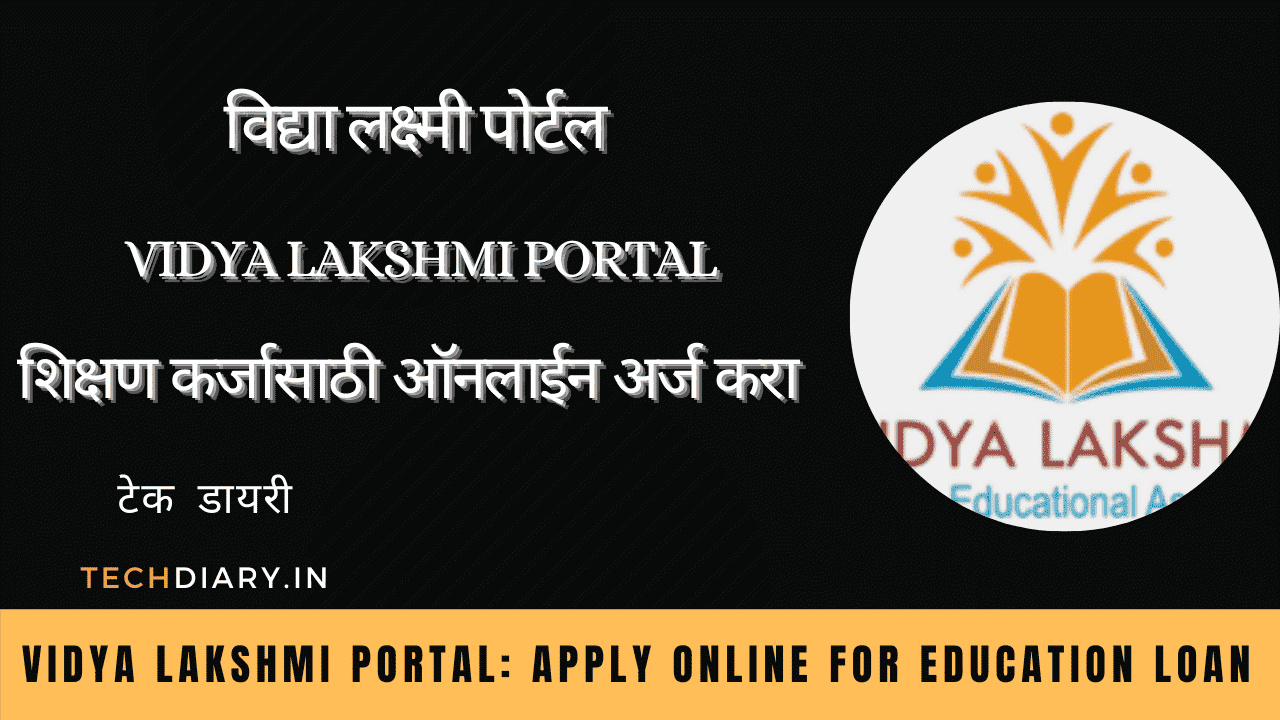 विद्या लक्ष्मी पोर्टल - शिक्षण कर्जासाठी ऑनलाईन अर्ज करा | Vidya Lakshmi Portal: Apply Online for Education Loan