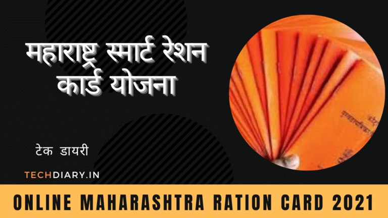 online Maharashtra ration card 2021