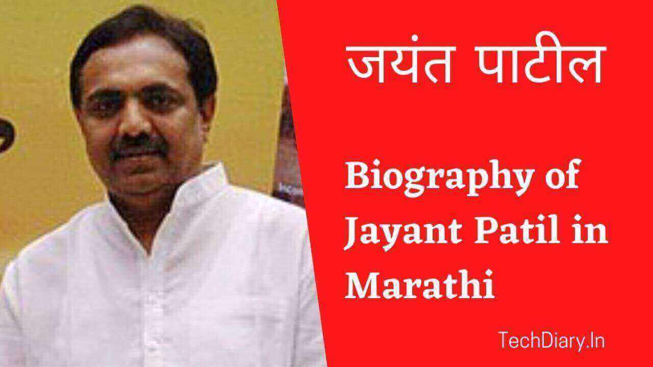 जयंत पाटील । Biography of Jayant Patil in Marathi