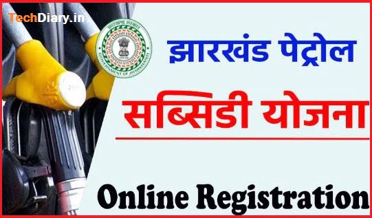 Jharkhand Petrol Subsidy Apply Online