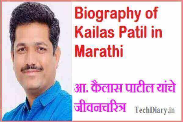 Biography of Kailas Patil in Marathi