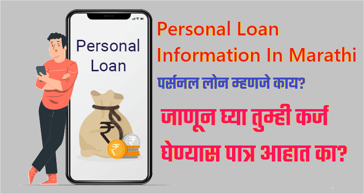 What is Personal Loan in Marathi | Personal Loan Information In Marathi