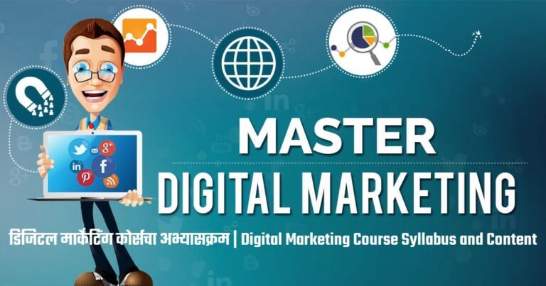 डिजिटल मार्केटिंग कोर्सचा अभ्यासक्रम | Digital Marketing Course Syllabus and Content | Beginners to improve their career in the digital field