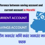 सेव्हिंग अकाउंट अणि करंट अकाउंट मधील फरक | Difference between saving account and current account in Marathi