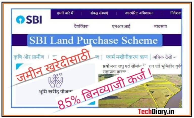 SBI देणार जमीन खरेदीसाठी 85% रक्कम, पहा योजनेची संपूर्ण माहिती- SBI Land Purchase Scheme