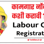 Worker Card Registration | Labour Card Registration 2023 | लेबर कार्ड नोंदणी