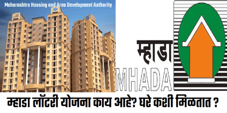 Maharashtra Housing and Area Development Authority | म्हाडा लॉटरी योजना काय आहे? घरे कशी मिळतात ?