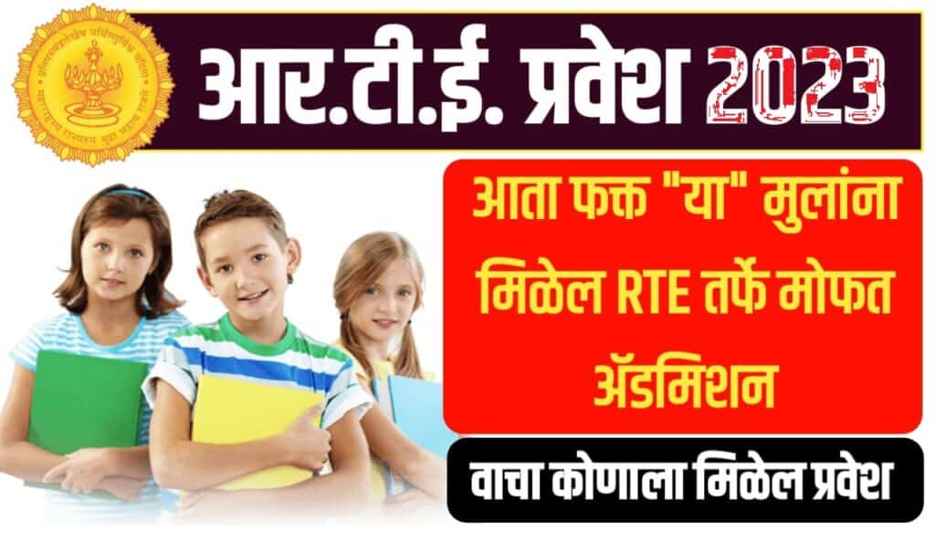 Maharashtra RTE Admission 202324 RTE प्रवेश प्रक्रिया कशी असते