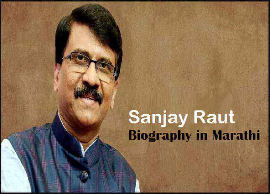 Sanjay Raut Biography in Marathi - संजय राऊत यांची माहिती