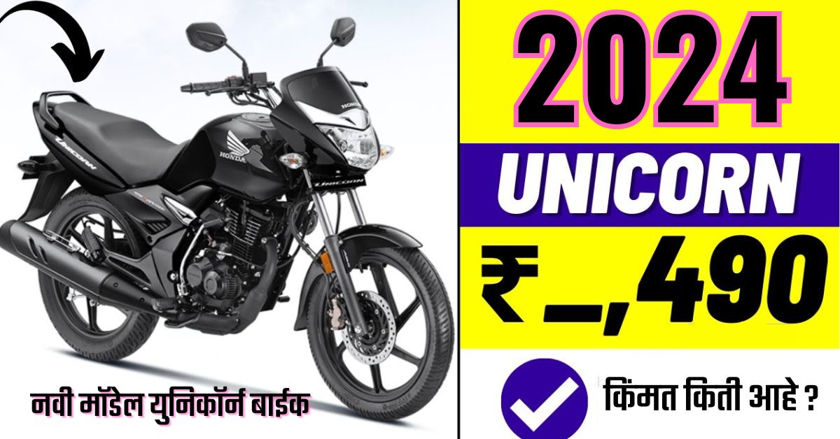 New Model Unicorn Bike Price 20232024; नव्या मॉडेलच्या युनिकॉर्न