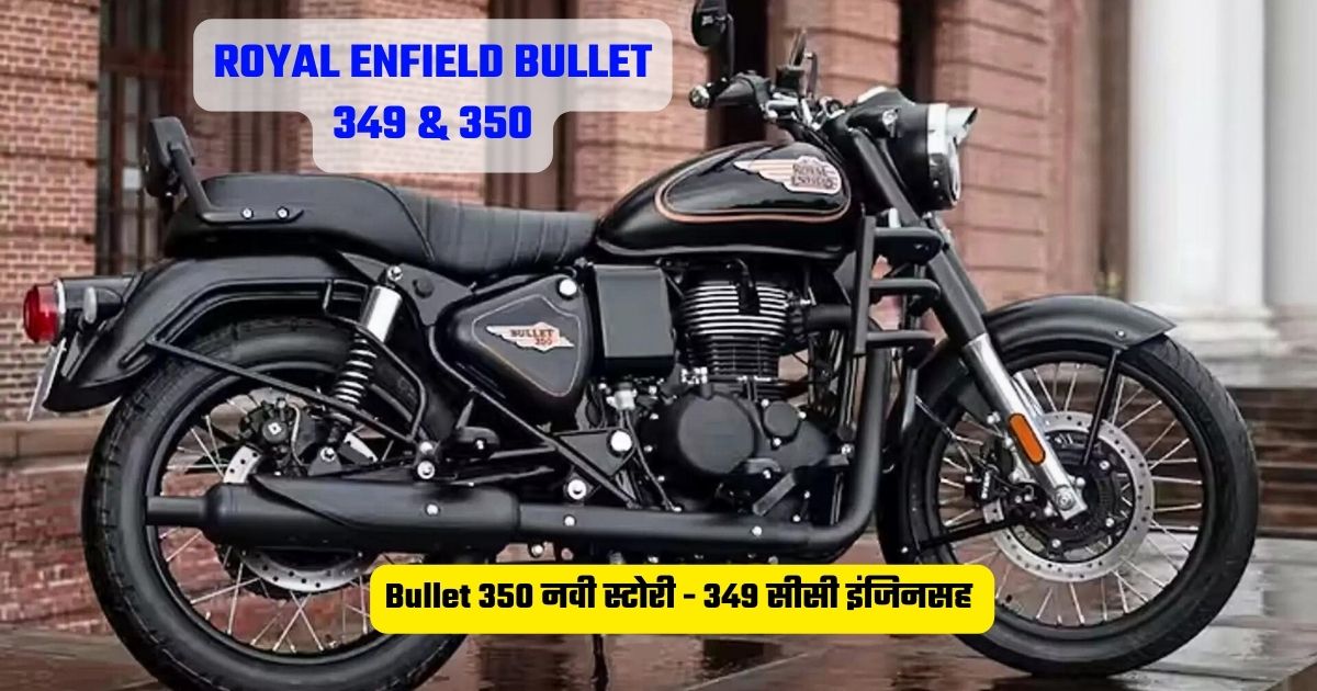 Royal Enfield Bullet 350 नवी स्टोरी – 349 सीसी इंजिनसह लाँच होणार, यात ...