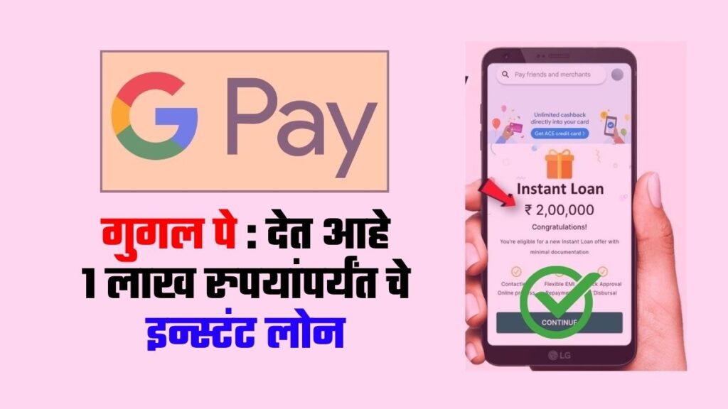 Google Pay Loan : गुगल पे घरबसल्या देत आहे 1 लाख रुपयांपर्यंतचे इन्स्टंट लोन, जाणून घ्या काय आहे संपूर्ण प्रक्रिया