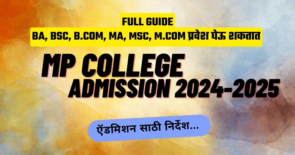 MP College Admission 2023; एमपी कॉलेज प्रवेश 2023: नोंदणी कशी करावी, पाहा संपूर्ण प्रक्रिया
